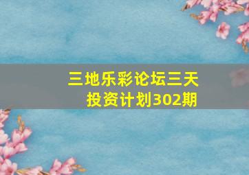 三地乐彩论坛三天投资计划302期