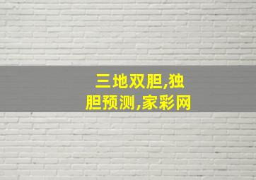 三地双胆,独胆预测,家彩网