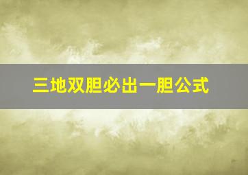 三地双胆必出一胆公式