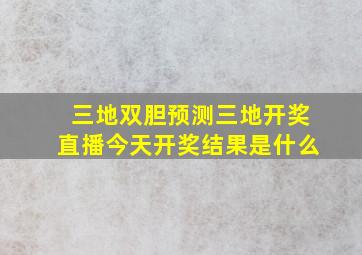 三地双胆预测三地开奖直播今天开奖结果是什么