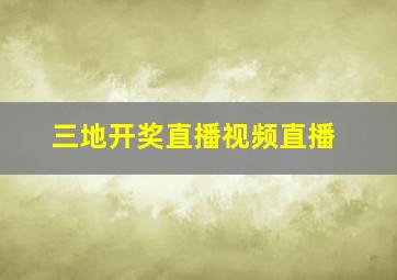 三地开奖直播视频直播