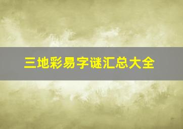 三地彩易字谜汇总大全