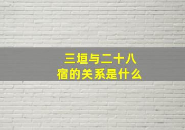 三垣与二十八宿的关系是什么