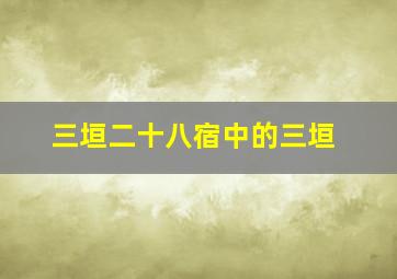 三垣二十八宿中的三垣