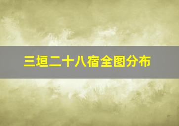 三垣二十八宿全图分布