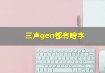 三声gen都有啥字