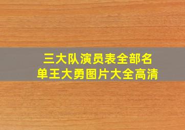 三大队演员表全部名单王大勇图片大全高清