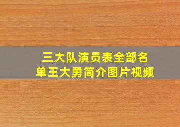 三大队演员表全部名单王大勇简介图片视频