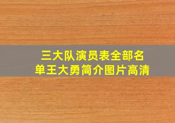 三大队演员表全部名单王大勇简介图片高清