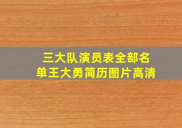 三大队演员表全部名单王大勇简历图片高清