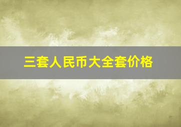 三套人民币大全套价格