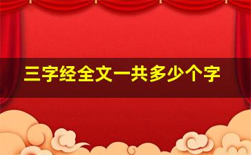 三字经全文一共多少个字