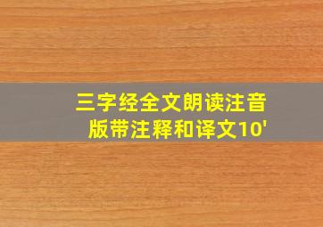 三字经全文朗读注音版带注释和译文10'