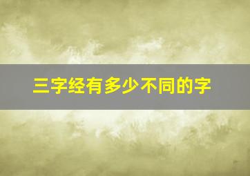 三字经有多少不同的字