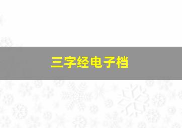 三字经电子档