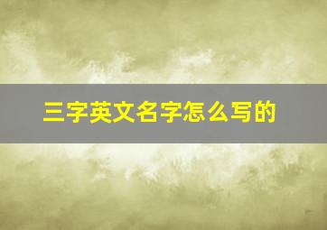 三字英文名字怎么写的