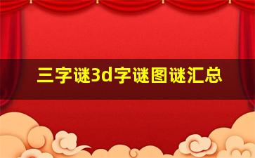 三字谜3d字谜图谜汇总