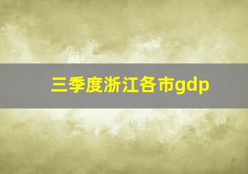 三季度浙江各市gdp