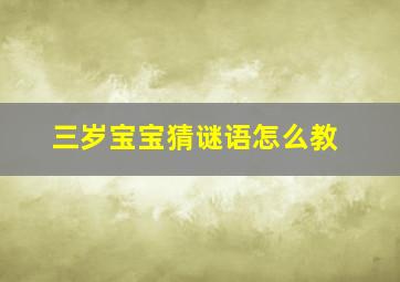 三岁宝宝猜谜语怎么教