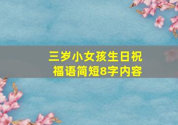 三岁小女孩生日祝福语简短8字内容