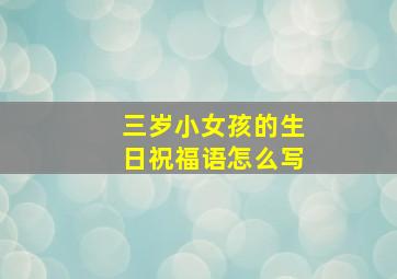 三岁小女孩的生日祝福语怎么写