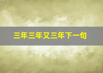 三年三年又三年下一句