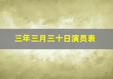 三年三月三十日演员表