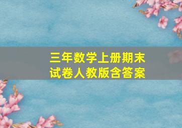 三年数学上册期末试卷人教版含答案