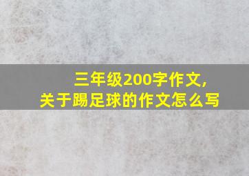 三年级200字作文,关于踢足球的作文怎么写