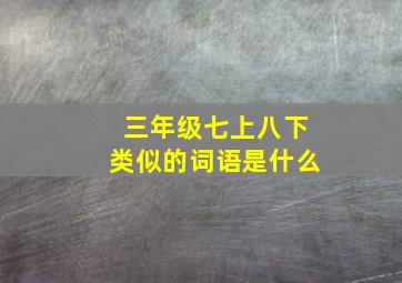 三年级七上八下类似的词语是什么