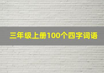 三年级上册100个四字词语