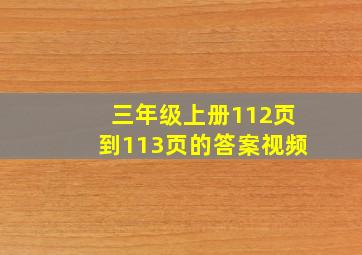 三年级上册112页到113页的答案视频