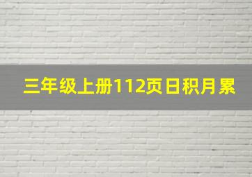 三年级上册112页日积月累