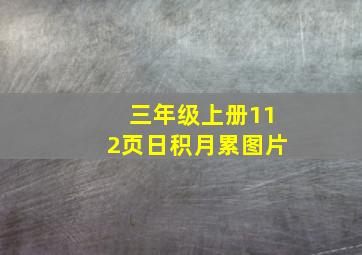 三年级上册112页日积月累图片