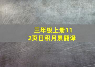 三年级上册112页日积月累翻译