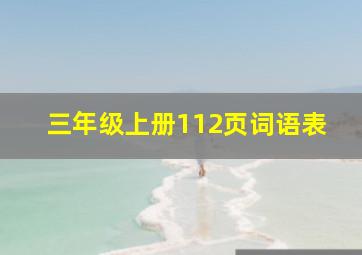 三年级上册112页词语表