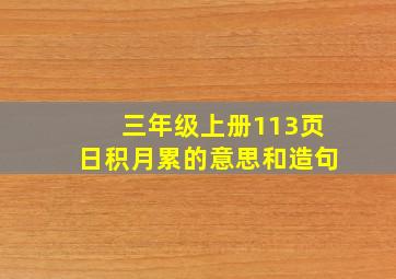 三年级上册113页日积月累的意思和造句