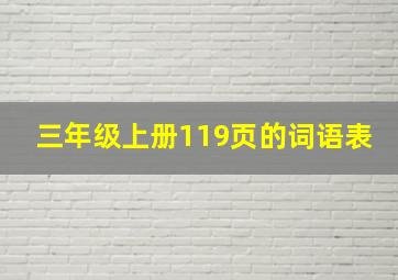 三年级上册119页的词语表