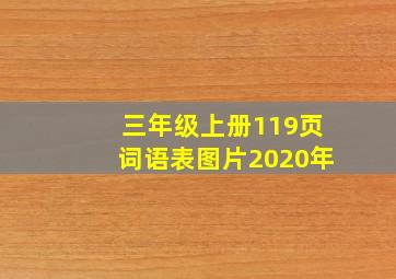 三年级上册119页词语表图片2020年