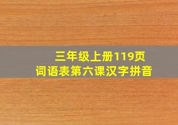 三年级上册119页词语表第六课汉字拼音