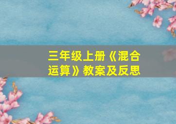 三年级上册《混合运算》教案及反思