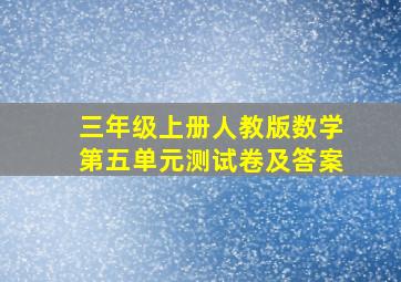 三年级上册人教版数学第五单元测试卷及答案