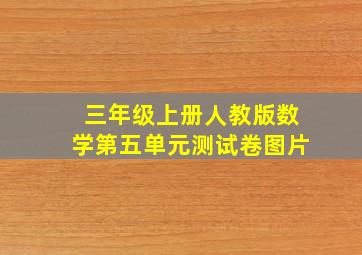 三年级上册人教版数学第五单元测试卷图片