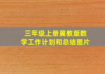 三年级上册冀教版数学工作计划和总结图片