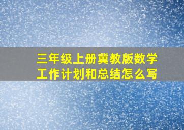 三年级上册冀教版数学工作计划和总结怎么写