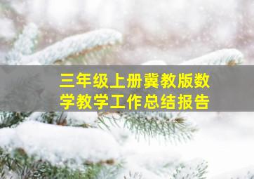 三年级上册冀教版数学教学工作总结报告