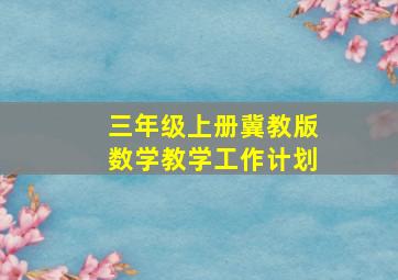 三年级上册冀教版数学教学工作计划