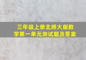 三年级上册北师大版数学第一单元测试题及答案