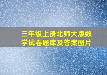 三年级上册北师大版数学试卷题库及答案图片