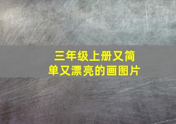 三年级上册又简单又漂亮的画图片